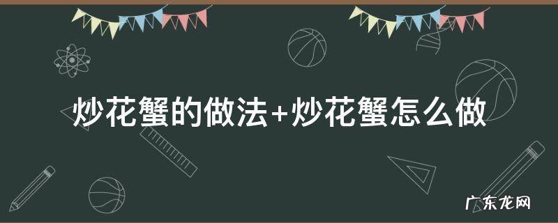 炒花蟹的做法 香葱炒花蟹的做法