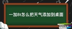 一加8t怎么设置天气 一加8t怎么把天气添加到桌面