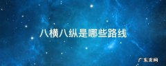 八横八纵是哪些路线图 八横八纵是哪些路线