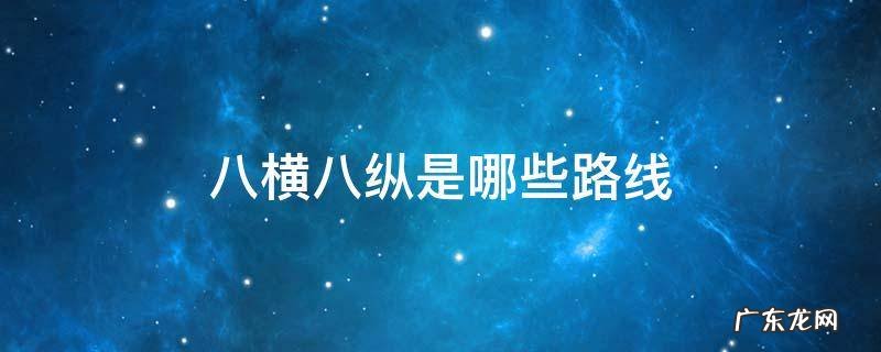 八横八纵是哪些路线图 八横八纵是哪些路线