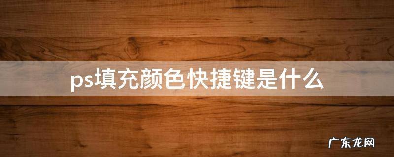 ps填充颜色快捷键是什么 ps哪个快捷键是填充颜色
