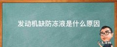 发动机总缺防冻液是怎么回事 发动机缺防冻液是什么原因