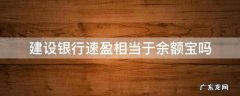 建行速盈 余额宝 零钱通 建设银行速盈相当于余额宝吗