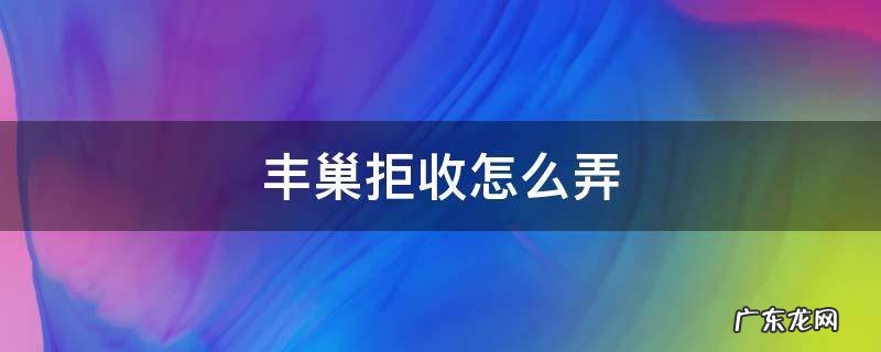 丰巢拒收怎么弄 丰巢拒收怎么弄收费吗