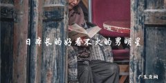 这位日本男明星长得好看，但为什么还不火？