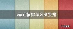 excel横排怎么变竖排 怎么将excel竖排变成横排
