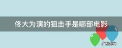佟大为演的狙击手是哪部电影 佟大为主演的狙击手