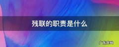 残联各个部门的职责 残联的职责是什么