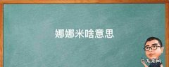 娜娜米啥意思 娜娜米啥意思日语