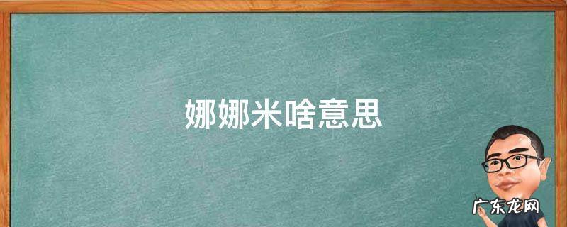 娜娜米啥意思 娜娜米啥意思日语