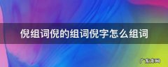 倪字怎么组词是什么 倪组词倪的组词倪字怎么组词