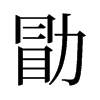 勖怎么读勖是什么意思勖什么意思勖读音勖字怎么写