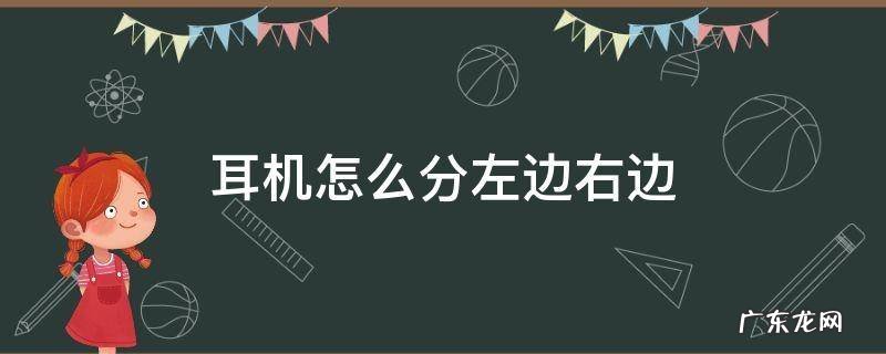 耳机怎么分左边右边 耳机左右两边怎么分