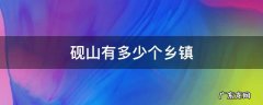 砚山县最大的一个镇是哪一个 砚山有多少个乡镇