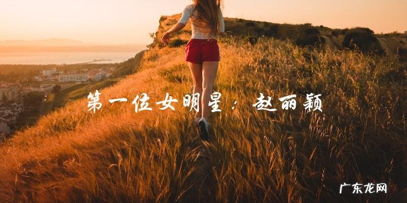 「她是哪位1990年出生的内地女明星?揭晓惊人真相!」