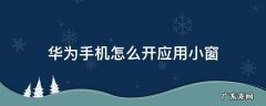 华为手机怎么开应用小窗 华为手机怎么打开小窗户