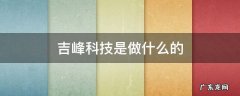 吉峰科技是什么公司 吉峰科技是做什么的