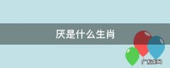 贪得无厌是什么生肖 厌是什么生肖