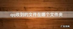 手机qq收到的文件在哪个文件夹 qq收到的文件在哪个文件夹