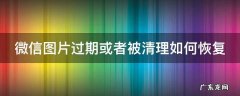 微信图片过期或者被清理如何恢复 微信图片过期或者被清理如何恢复微信