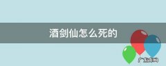 酒剑仙被谁杀的 酒剑仙怎么死的