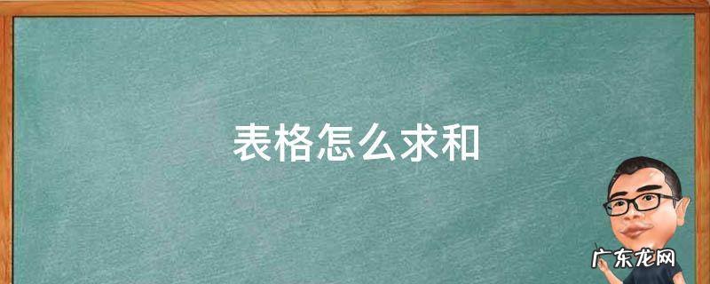 表格怎么求和 表格怎么求和到指定位置