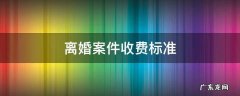 上海离婚案件收费标准 离婚案件收费标准
