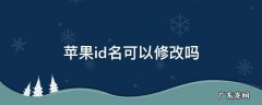 苹果可以修改id名称吗 苹果id名可以修改吗