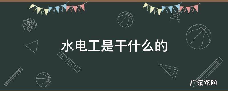 水电工人是干什么的 水电工是干什么的