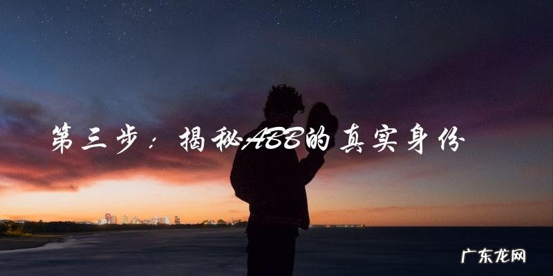 谁是ABB?神秘女演员的真实身份!