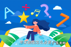 苹果手机截图怎么截屏