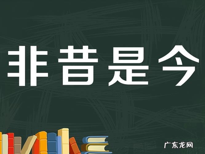 今非昔比意思是什么意思?今非昔比什么意思