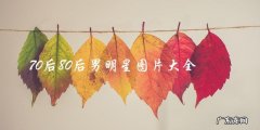 这些70后80后男明星的照片，你绝对想不到他们的青涩与帅气！