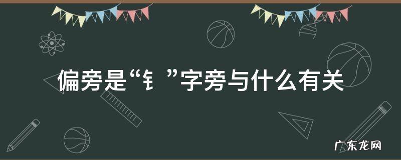 偏旁是“钅”字旁与什么有关 偏旁隹的字与什么有关