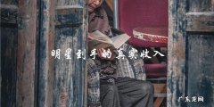 明星们到手的真实收入，你猜猜谁是最高收入的？