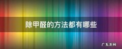 除甲醛的方法都有哪些 除甲醛有哪几种方法