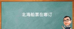 北海船票网上订票 北海船票在哪订