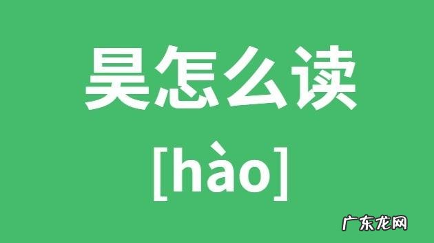 昊怎么读