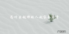 美貌成为诅咒？为何越帅的人越难脱单！