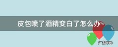 皮包喷了酒精变白了怎么办 皮包被喷上酒精泛白怎么办