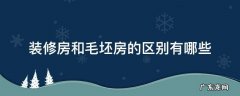毛坯房装修包括哪些 装修房和毛坯房的区别有哪些