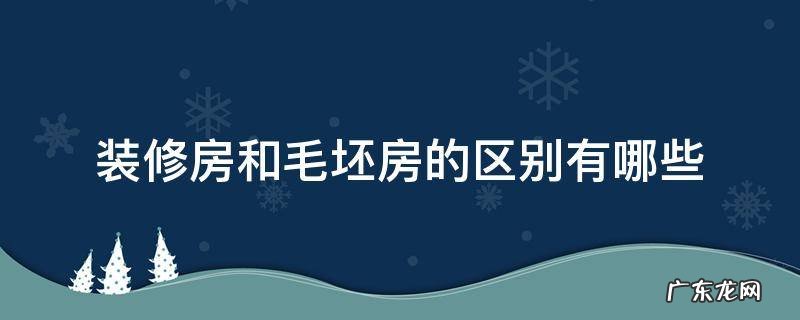 毛坯房装修包括哪些 装修房和毛坯房的区别有哪些