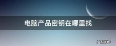 联想电脑产品密钥在哪里找 电脑产品密钥在哪里找
