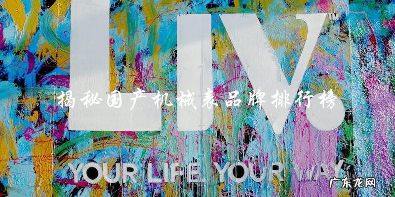 国产机械表品牌排行榜,你知道哪个品牌居首?