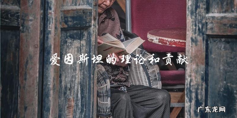 谁是1873年出生的那位伟大名人?TA的传奇人生!