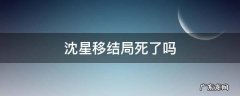 沈星移结局是什么 沈星移结局死了吗
