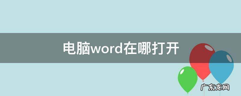 电脑哪里可以打开word 电脑word在哪打开