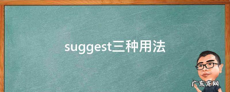suggest三种用法造句 suggest三种用法