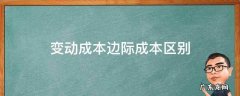 变动成本边际成本区别 变动成本和边际成本的区别