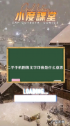 转转图像文字印痕是什么意思